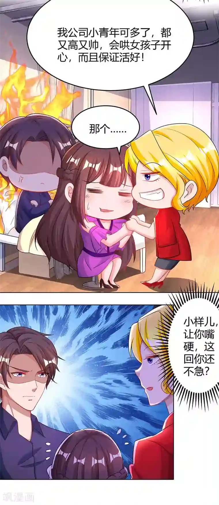 霸道总裁求抱抱第93话 相亲