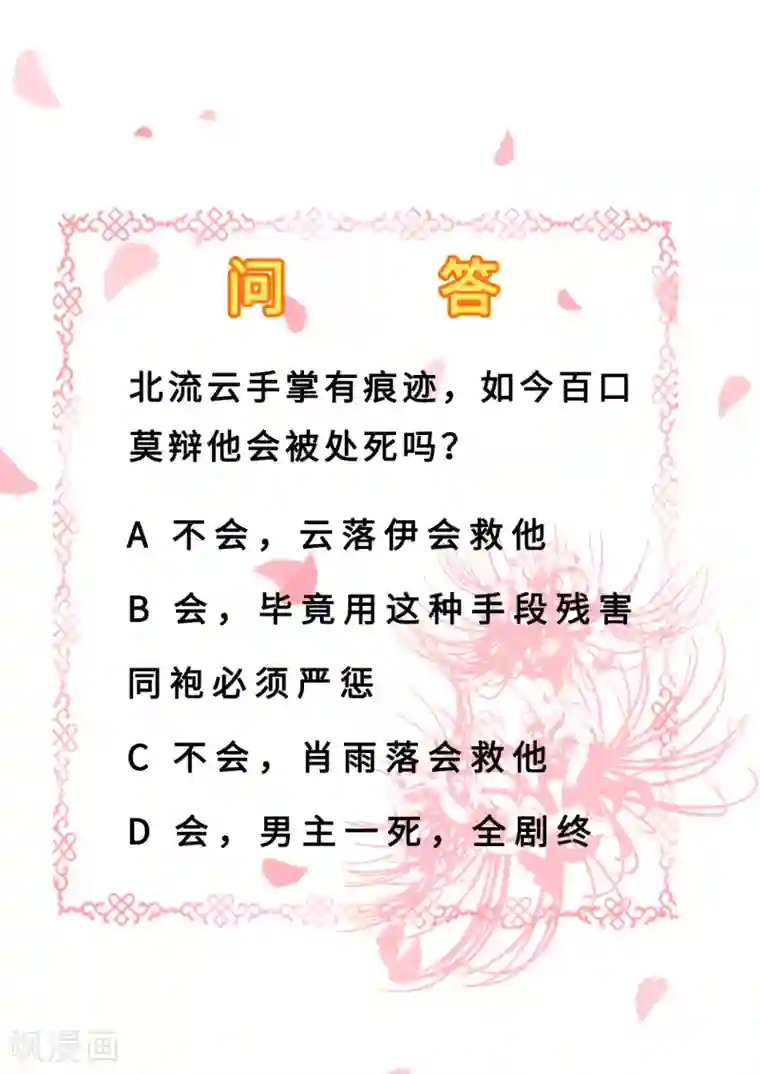 步步毒谋:血凰归来第33话 存心祸害