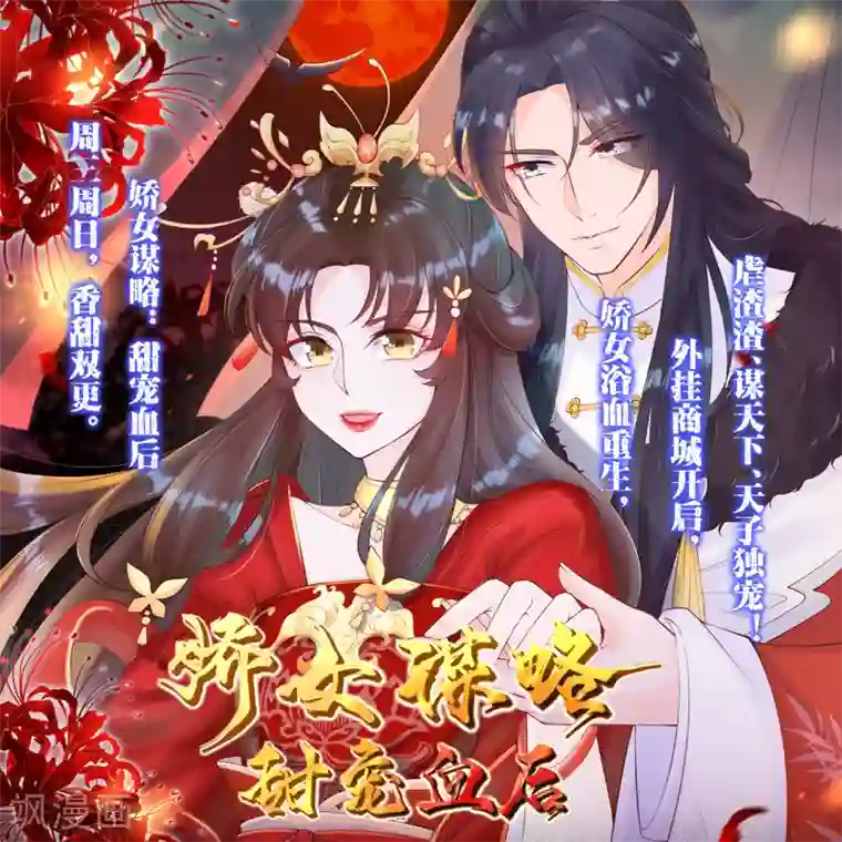 步步毒谋:血凰归来第33话 存心祸害