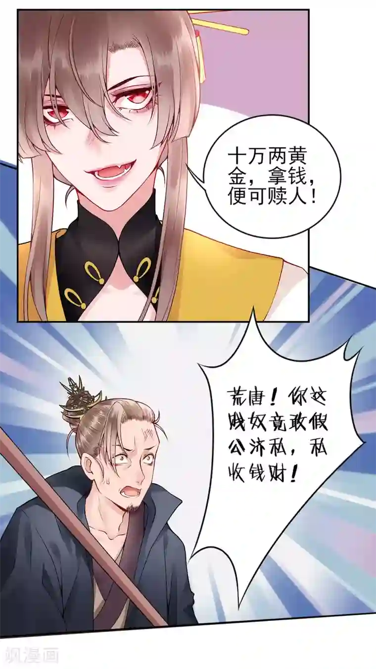 凰妃九千岁第63话 拿钱赎人！