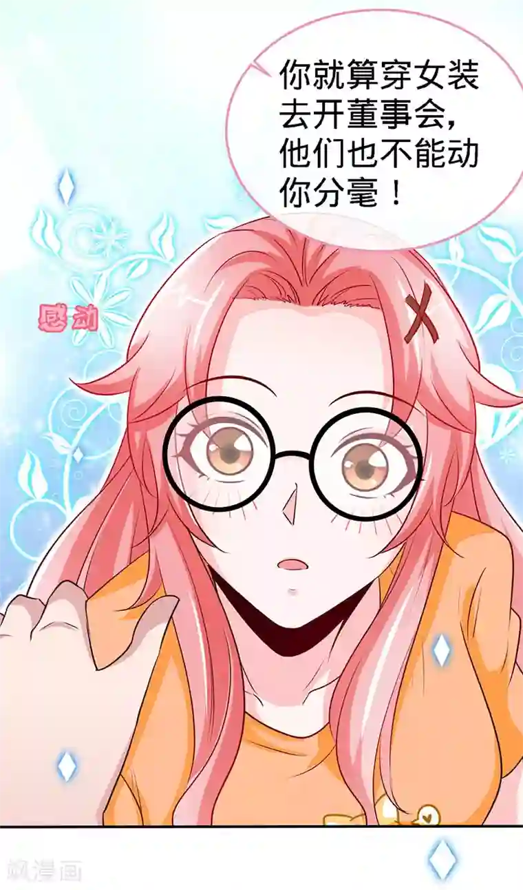 极品辣妈不好惹第94话 爷是女人又怎样？