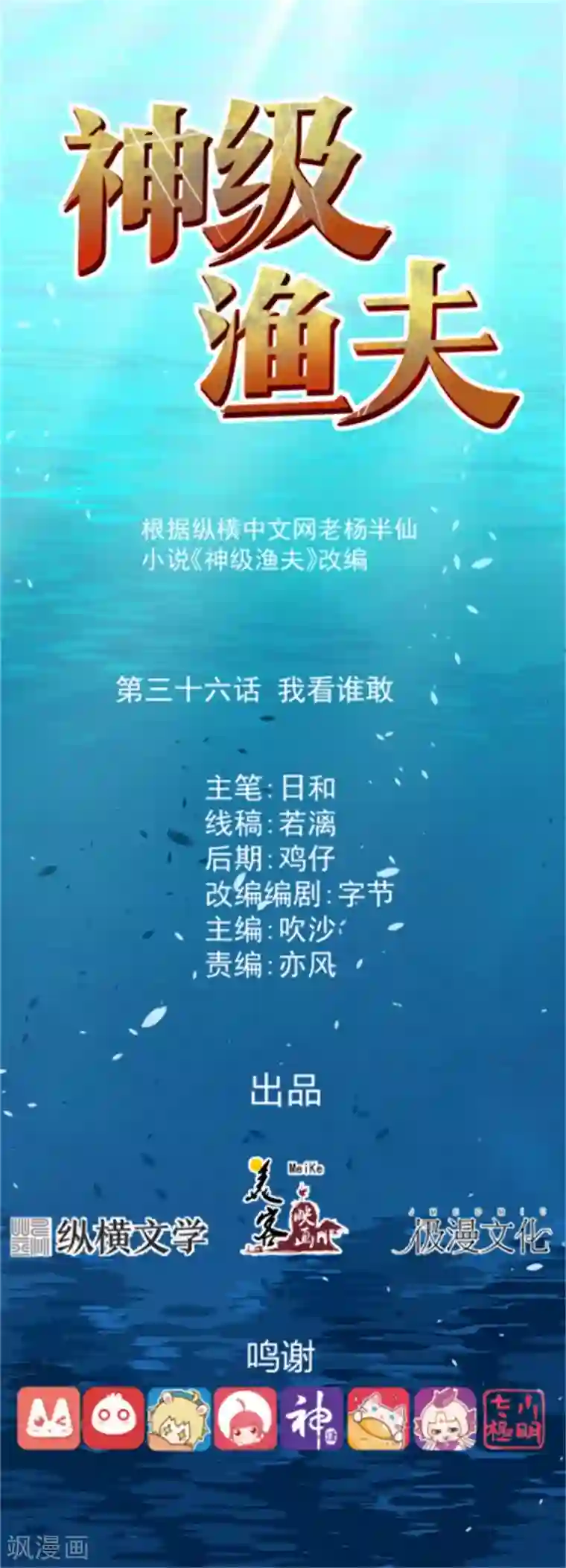 神级渔夫第36话 我看谁敢