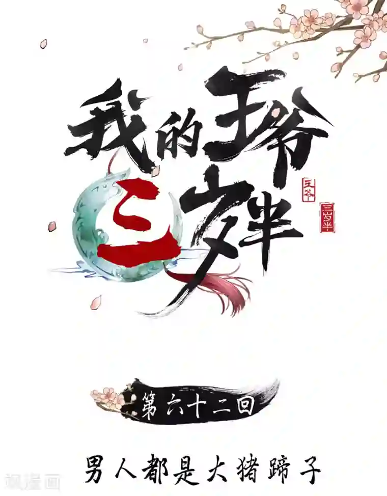 我的王爷三岁半第62话 男人都是大猪蹄子！