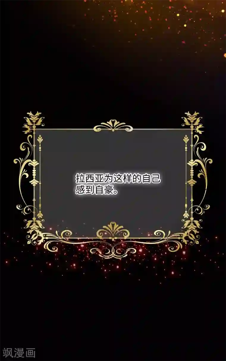 恶女会改变第84话 拉西亚的过去