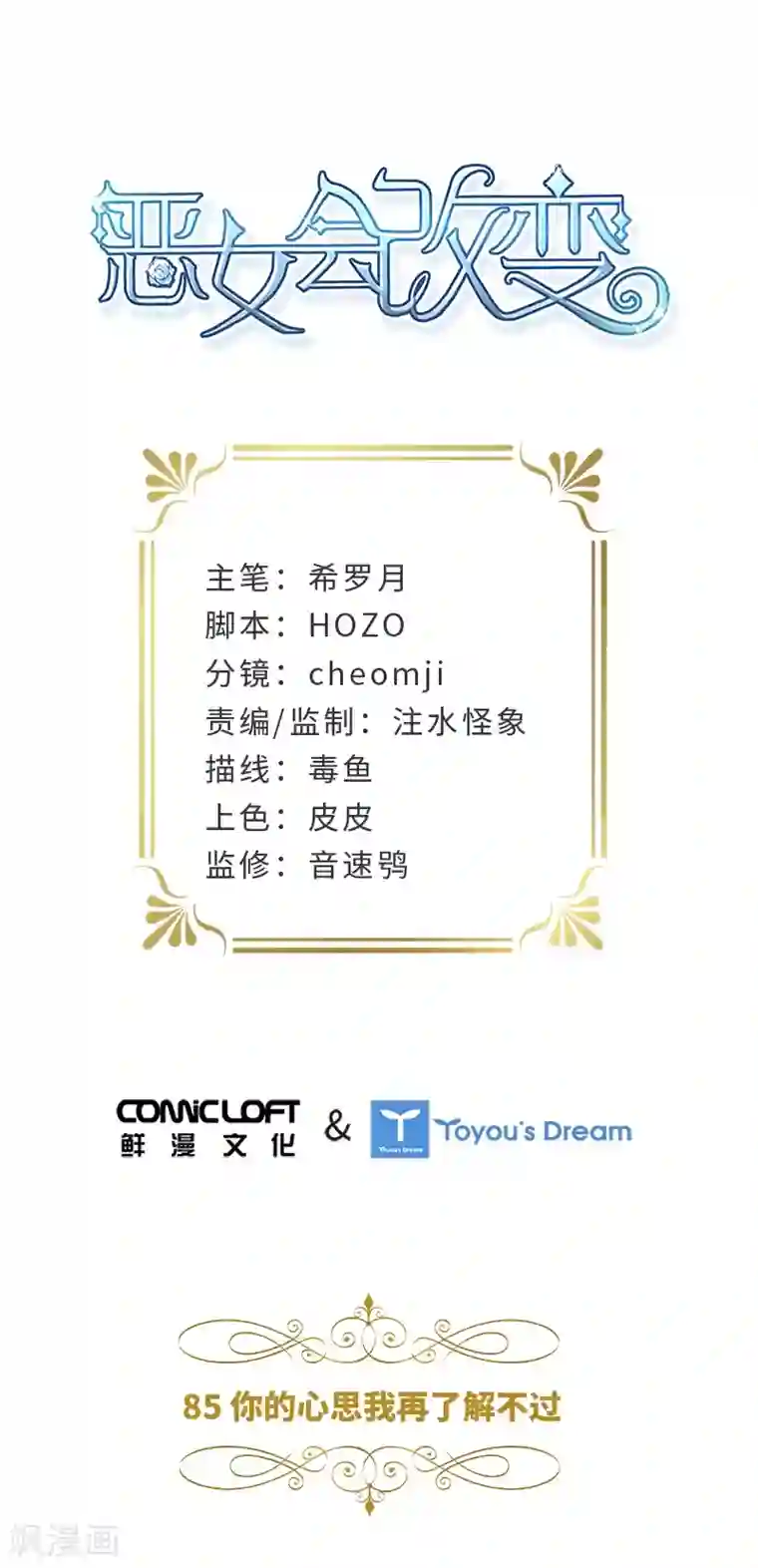 恶女会改变第85话 你的心思我再了解不过