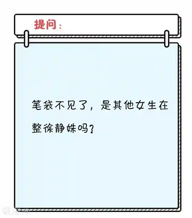 她的微笑像颗糖第74话 笔袋不见了