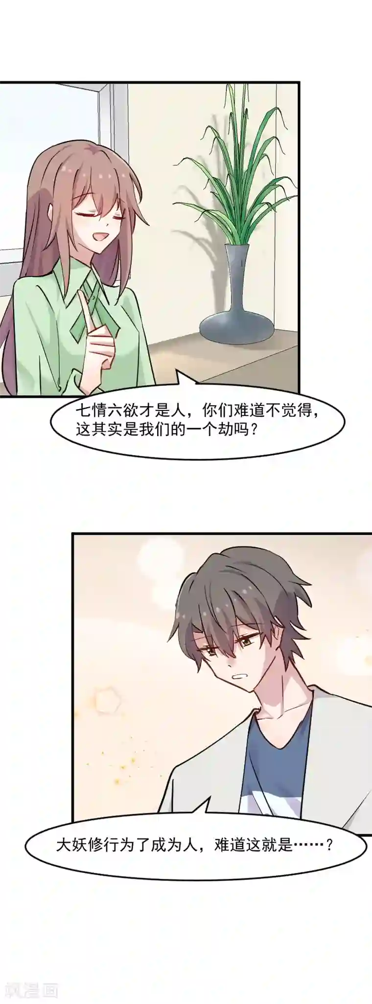 救命！我的男票是妖怪第128话 七情六欲才是人