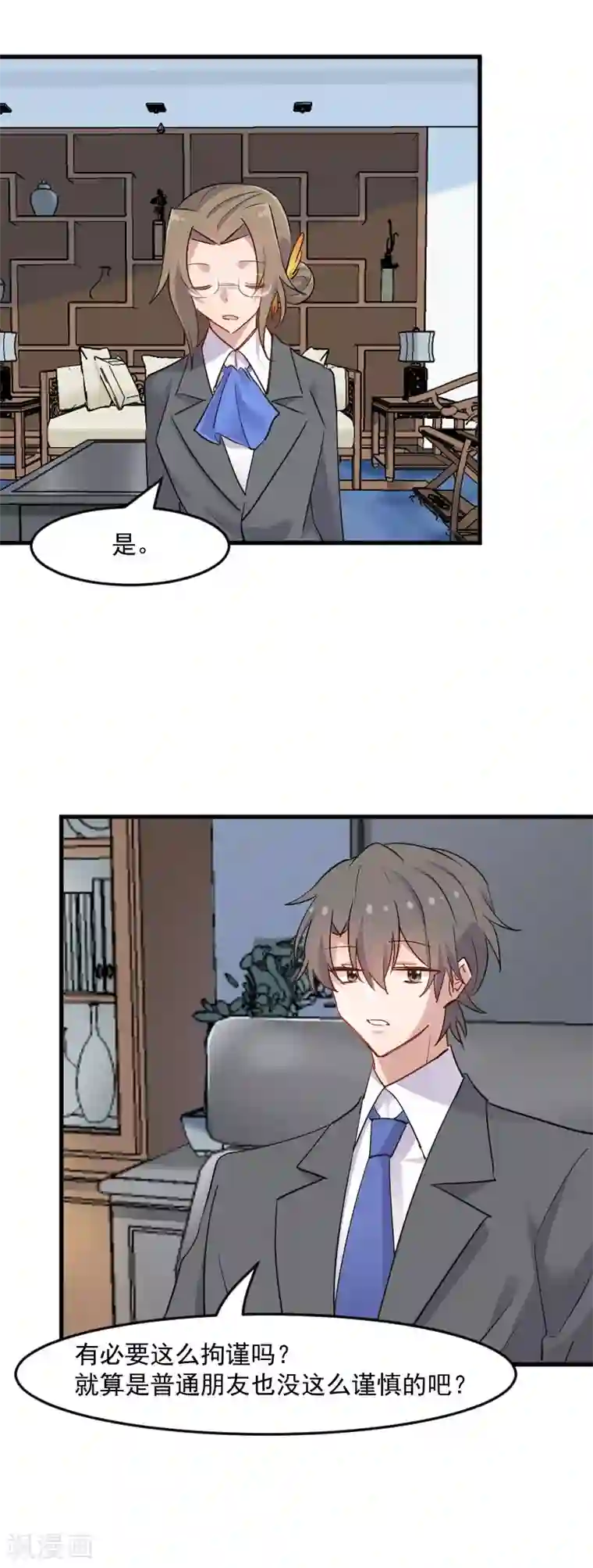 救命！我的男票是妖怪第129话 勤勤恳恳小秘书