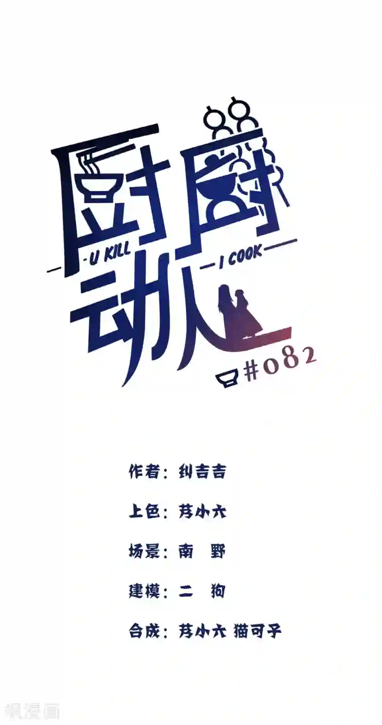 厨厨动人第82话 再来一次