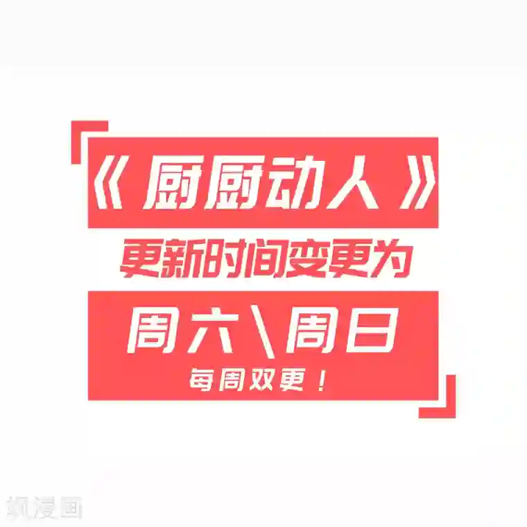 厨厨动人第82话 再来一次