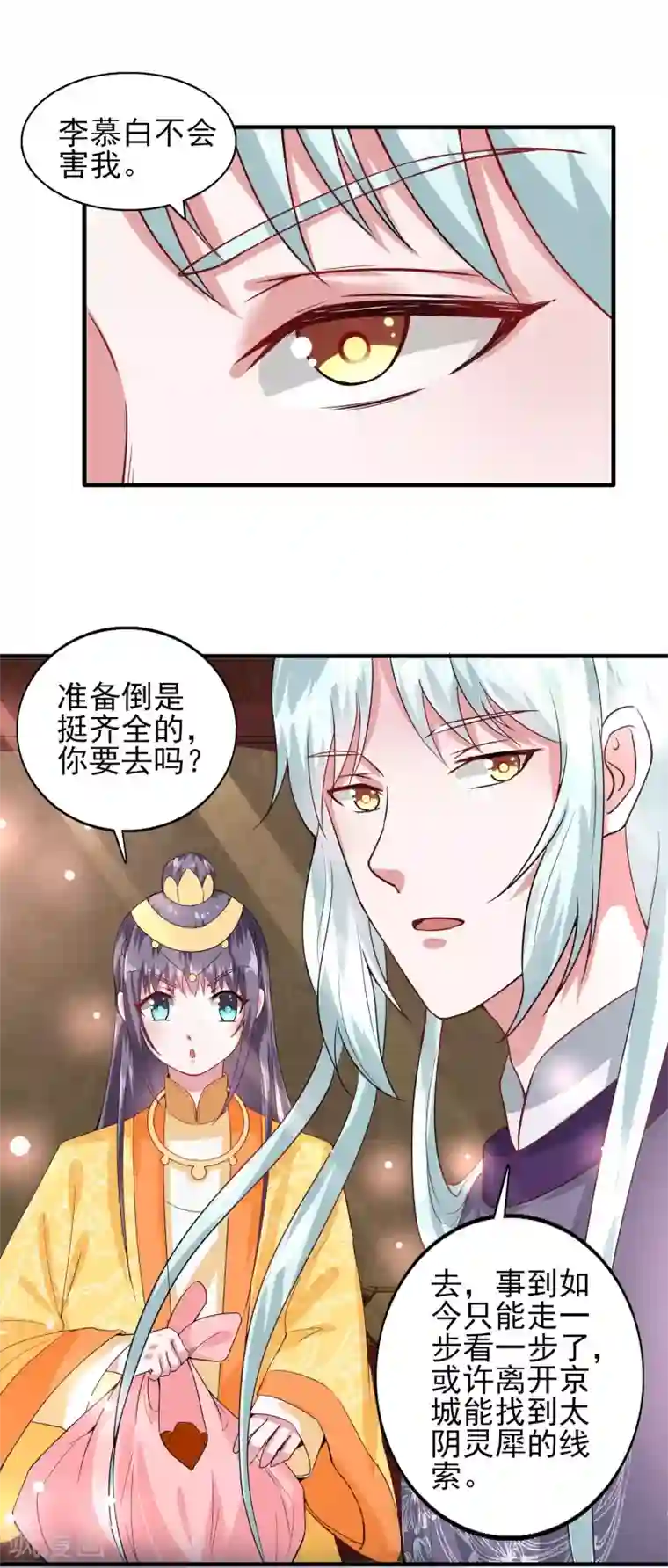 盛宠阴阳妃第43话 太阴灵犀