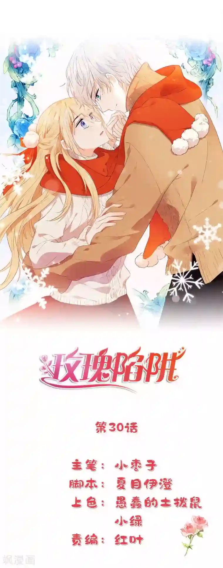 玫瑰陷阱第30话 你明明已经有我了