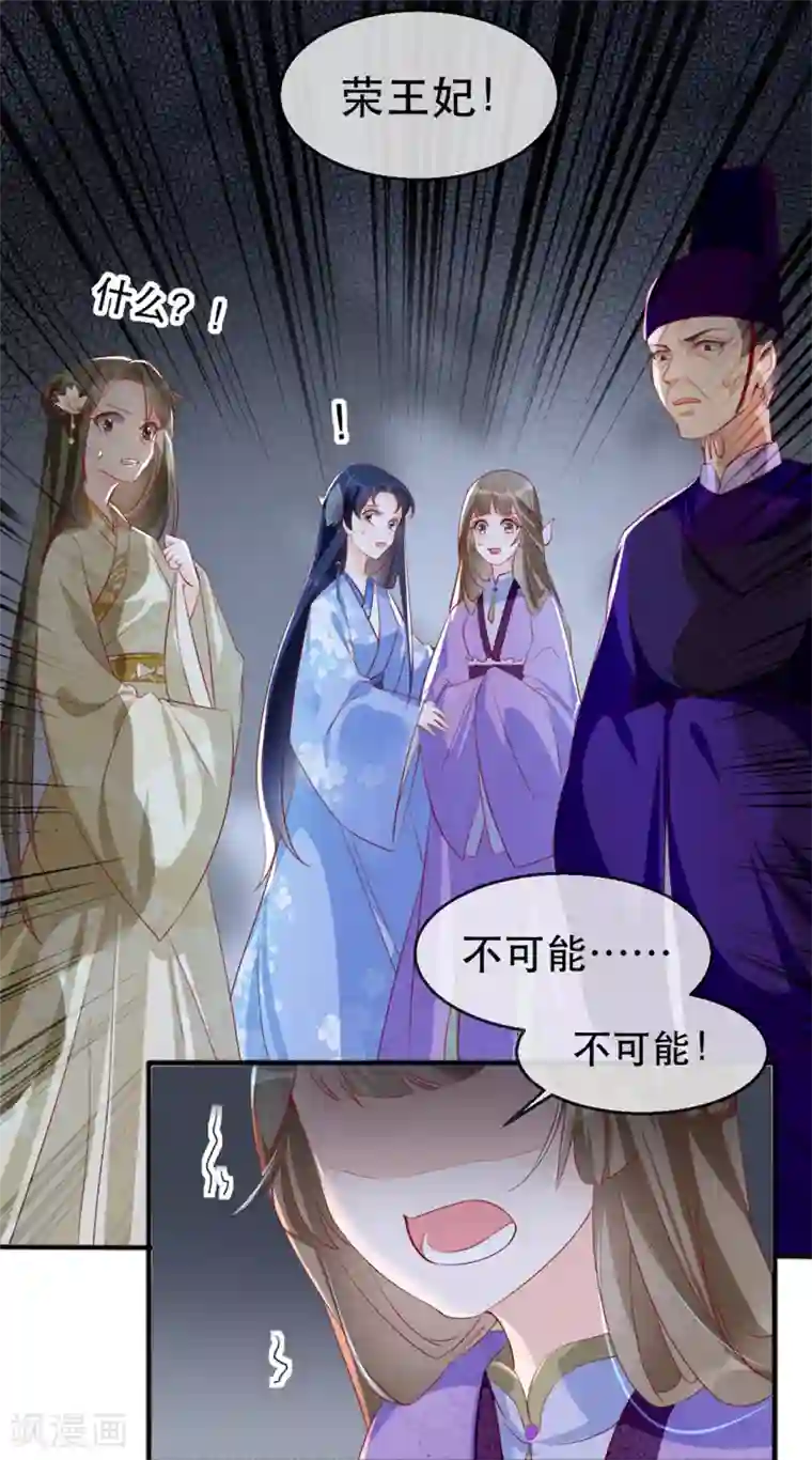 奸妃如此多娇第40话 荣王妃竟然……！