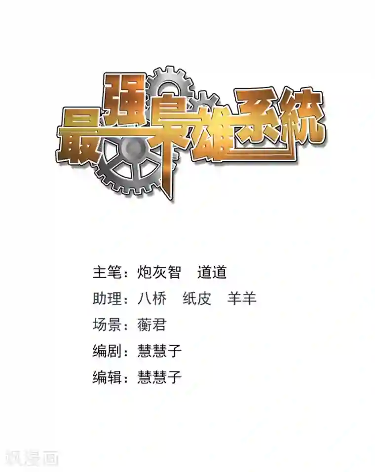 最强枭雄系统第248话 天都我最大！