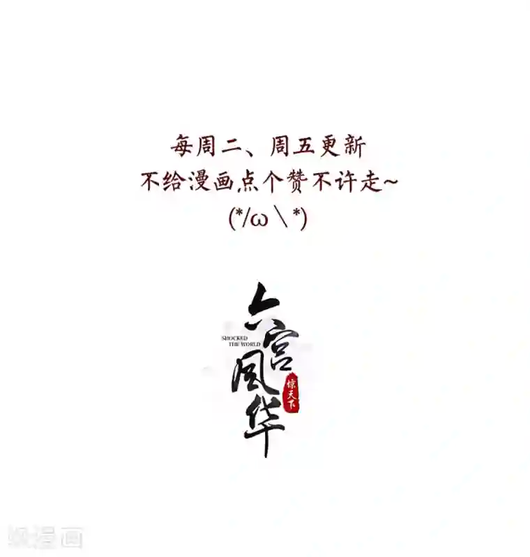 六宫风华第96话 会再次遭遇背叛么