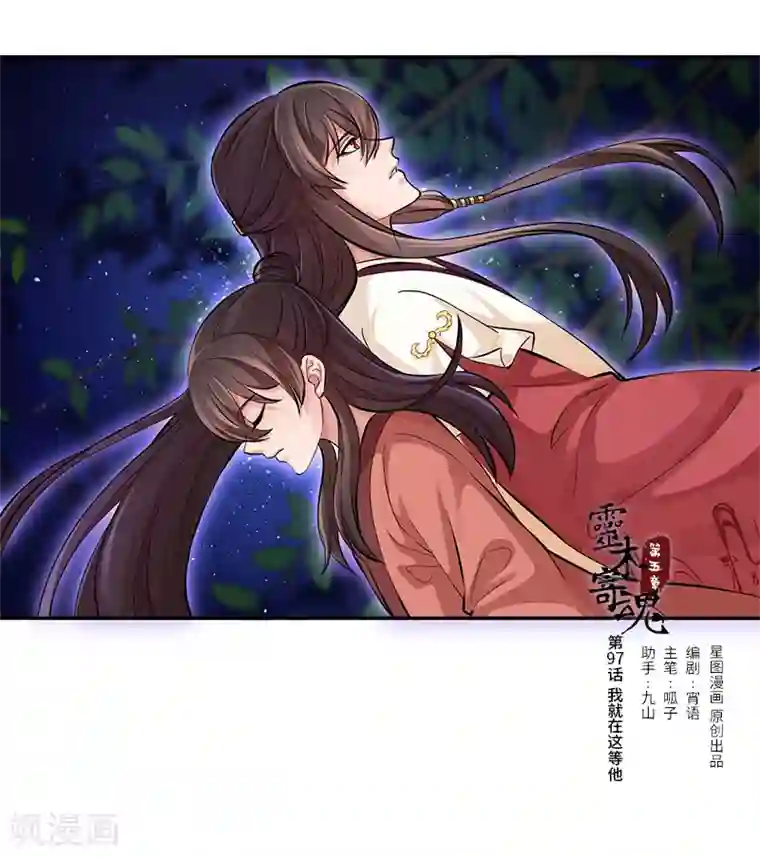 研香奇谈第97话 我就在这等他