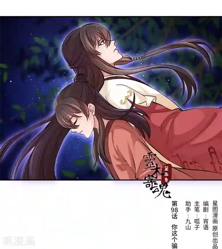 研香奇谈第98话 你这个骗子