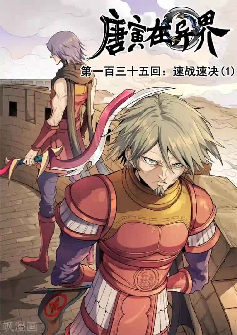 唐寅在异界第135话1 速战速决