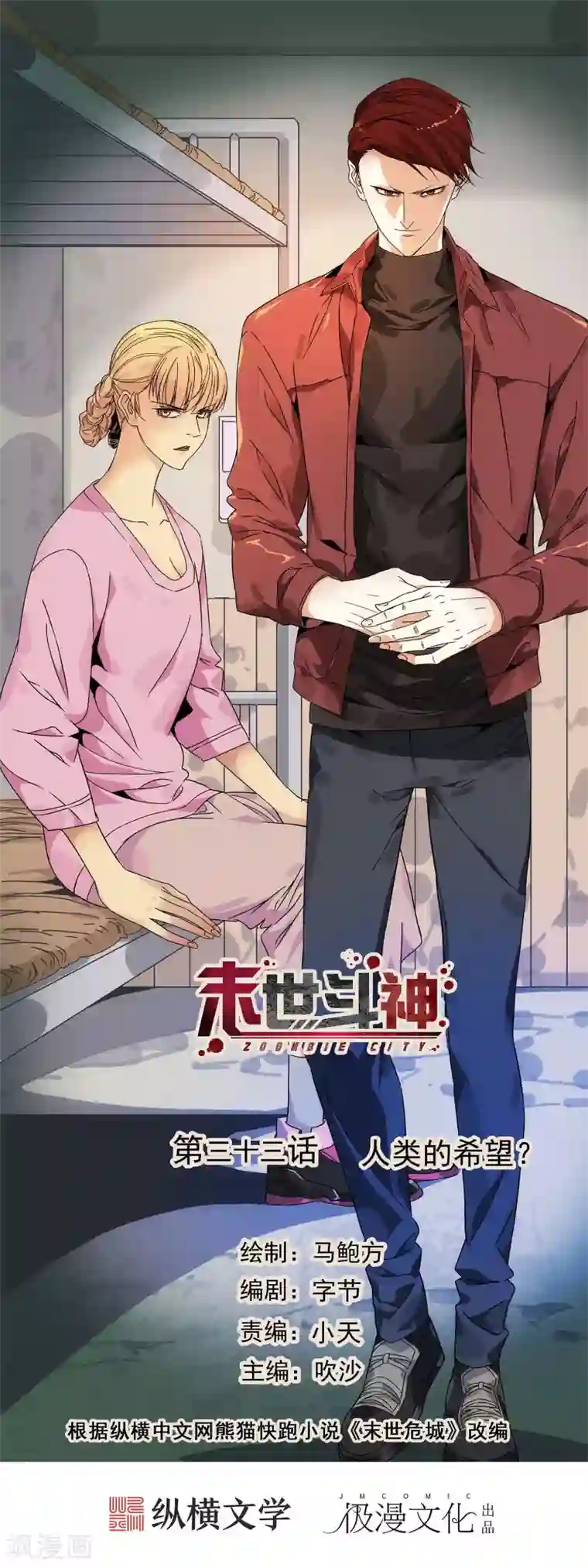 末世斗神第33话 人类的希望