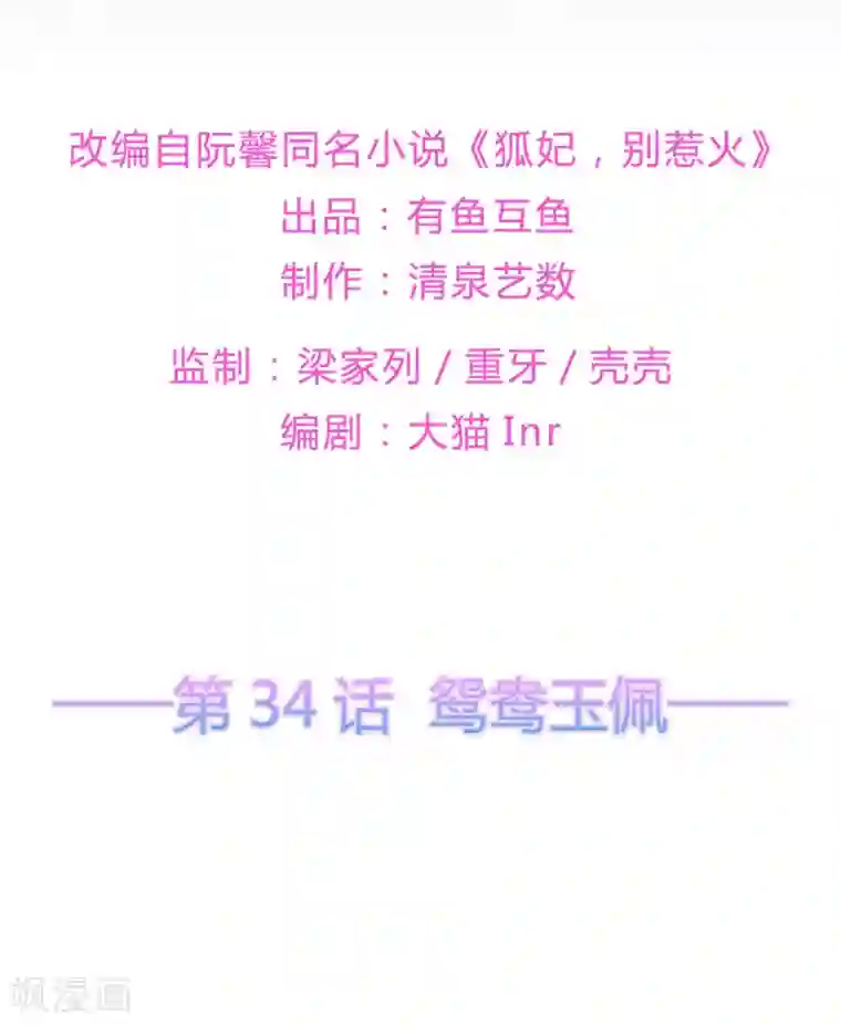 狐妃,别惹我第34话 鸳鸯玉佩