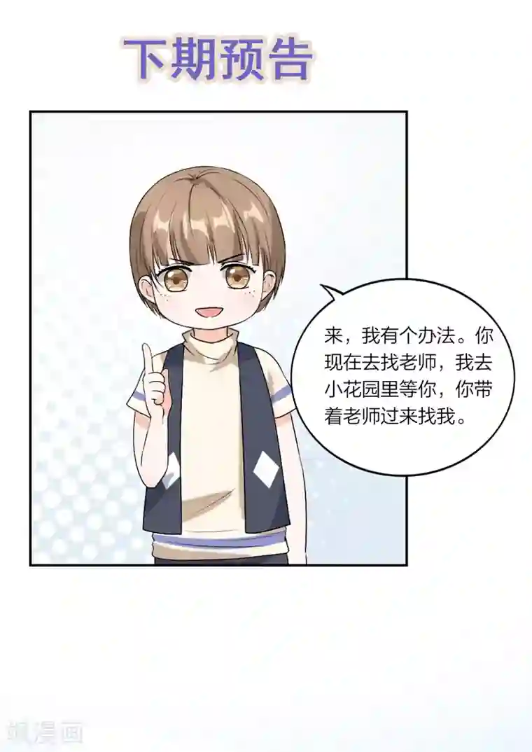 萌宝来袭：妈咪我爹地呢？第58话 怕你受委屈