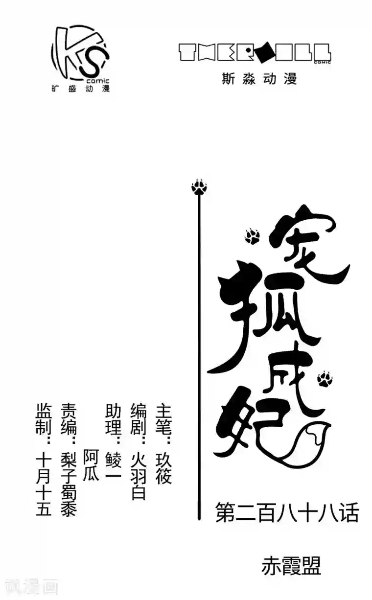 宠狐成妃第288话 赤霞盟