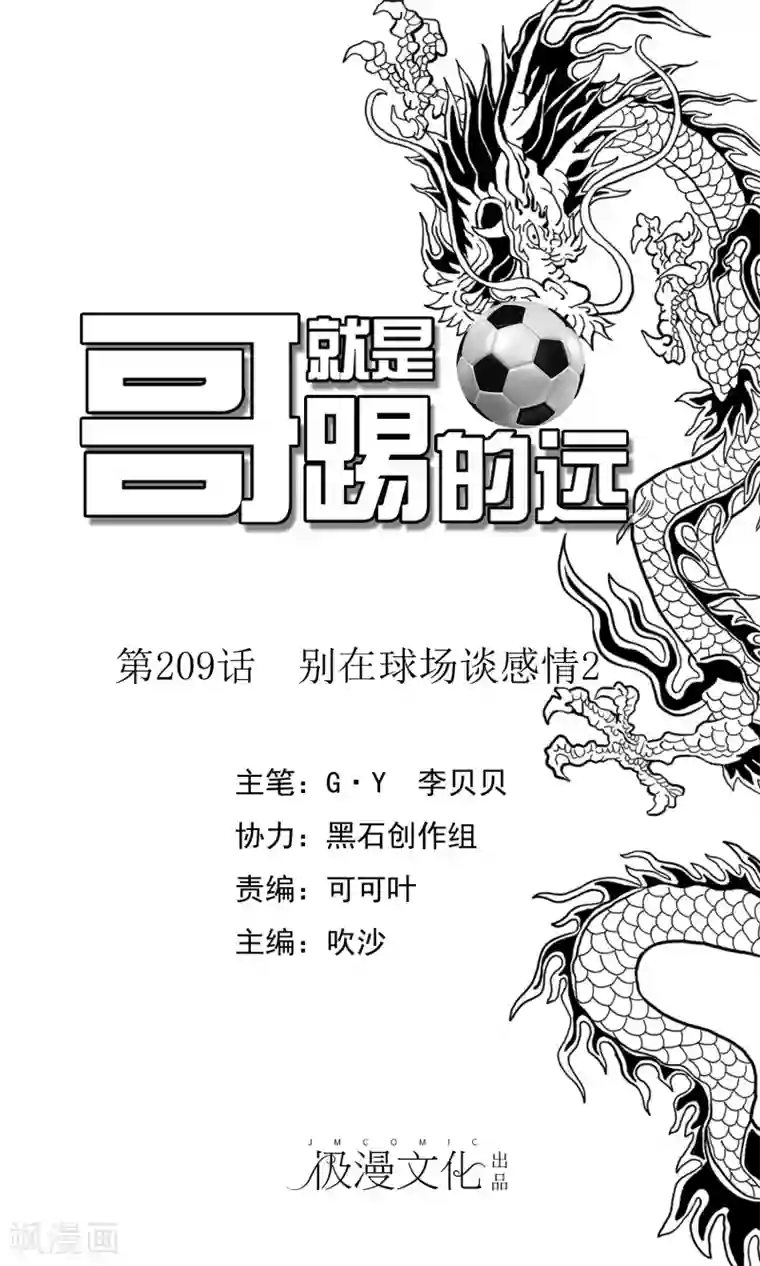 哥就是踢的远第209话 别在球场谈感情2