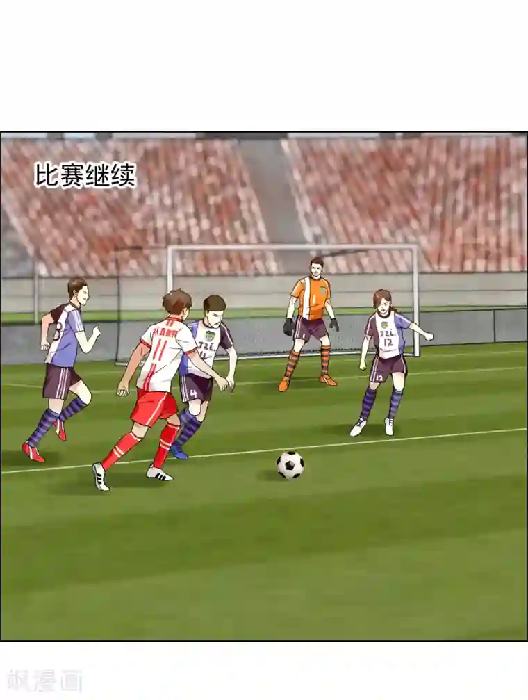 哥就是踢的远第209话 别在球场谈感情2