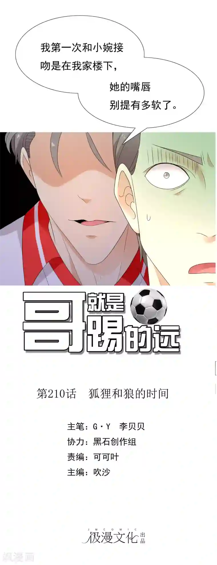 哥就是踢的远第210话 狐狸和狼的时间