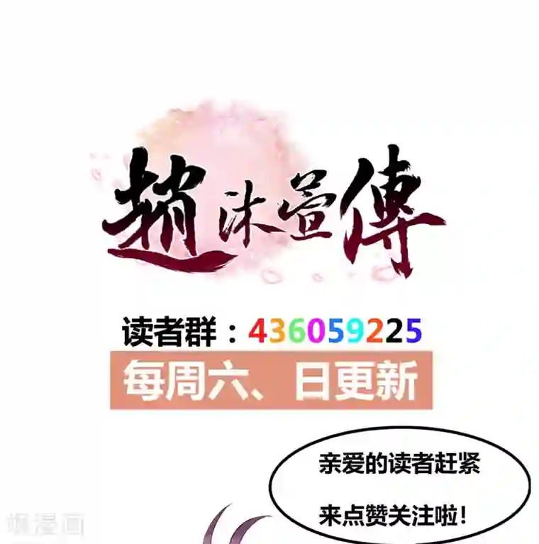 赵沐萱传第54话 怀疑与试探