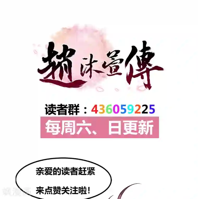 赵沐萱传第57话 涟漪