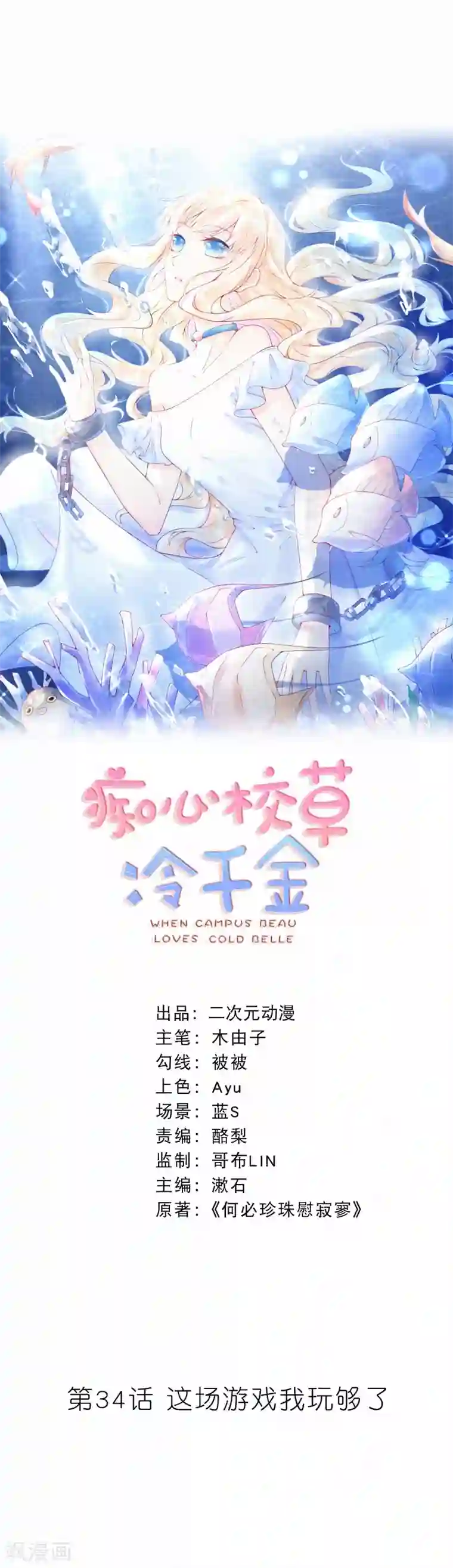 痴心校草冷千金第34话 这场游戏我玩够了