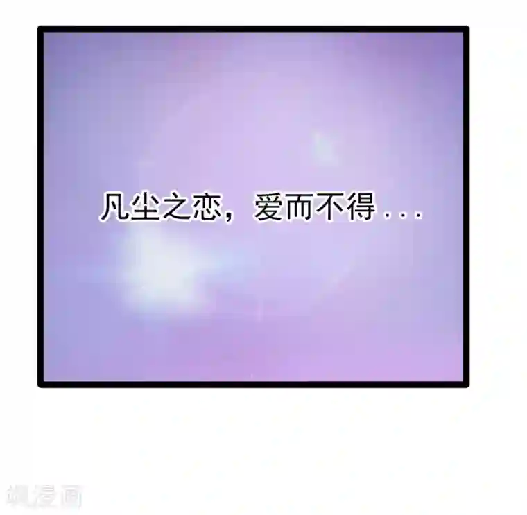 霸道冥王恋上她第65话 陪本尊玩玩！