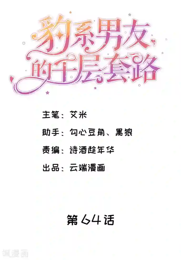 豹系男友的千层套路第64话 落小咖的反调教