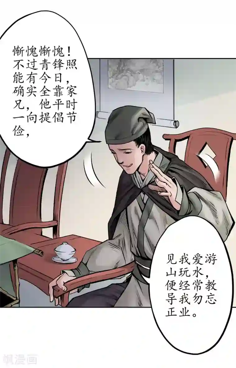 藏锋行第69话 鹭立汀洲