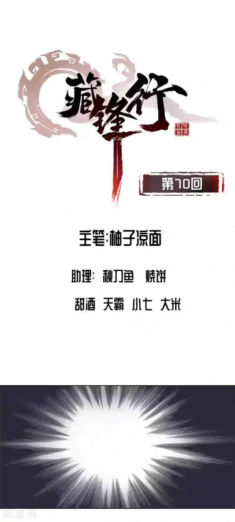 藏锋行第70话 登门拜访