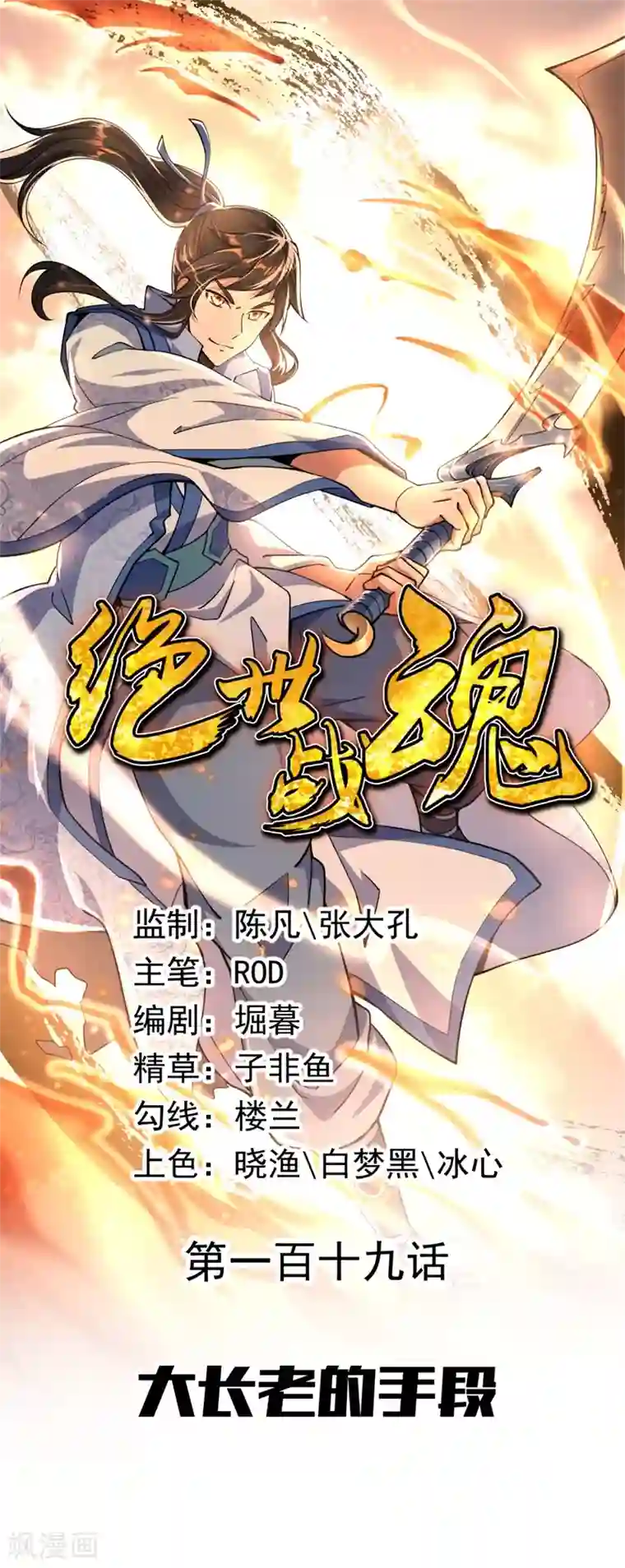 绝世战魂第119话 大长老的手段