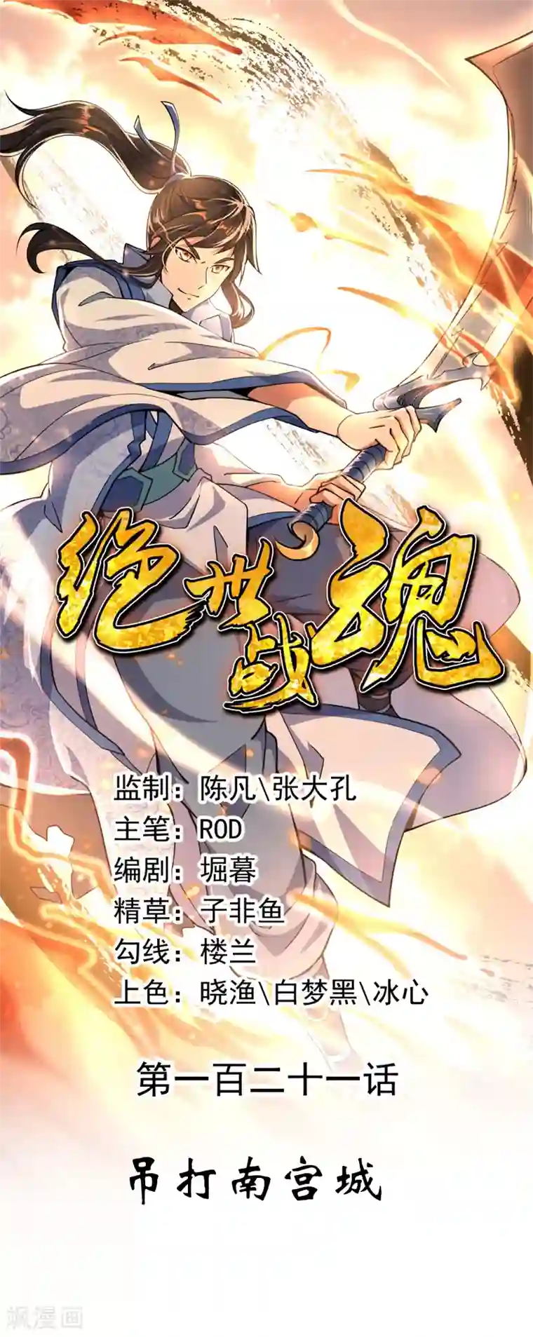 绝世战魂第121话 吊打南宫城