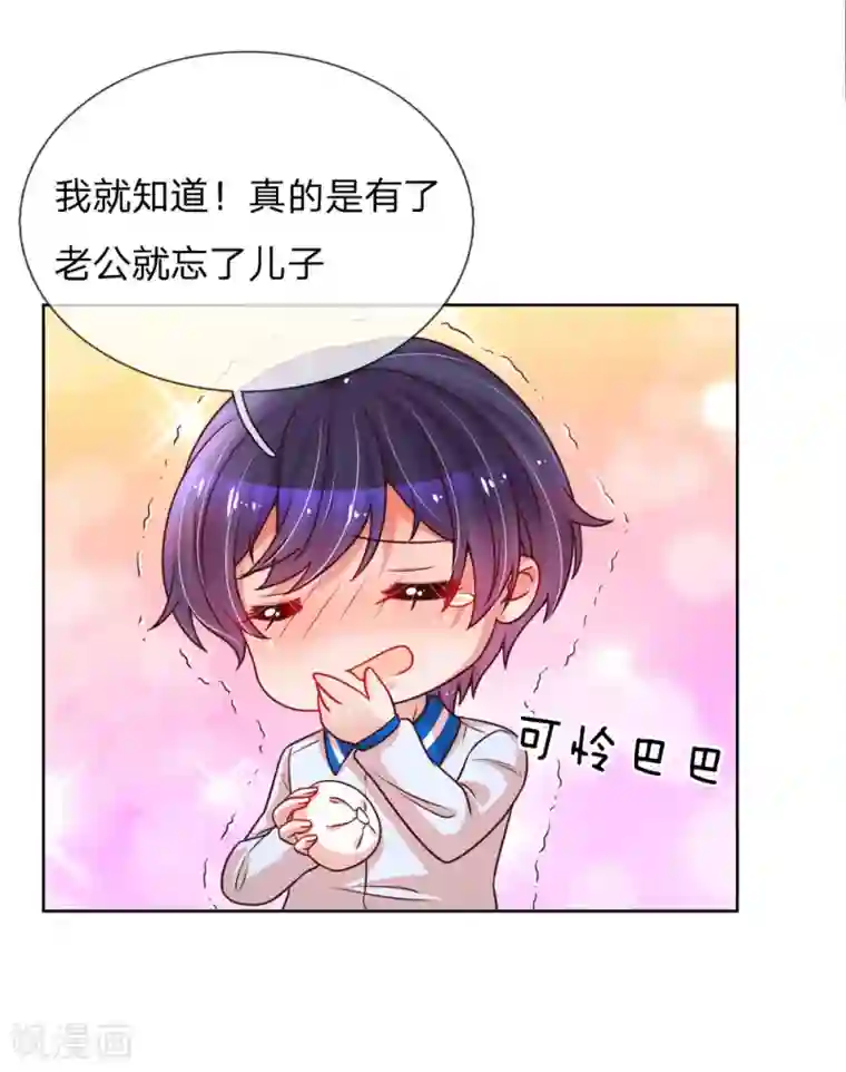 妈咪快跑：爹地追来了第110话 有了老公忘了儿子