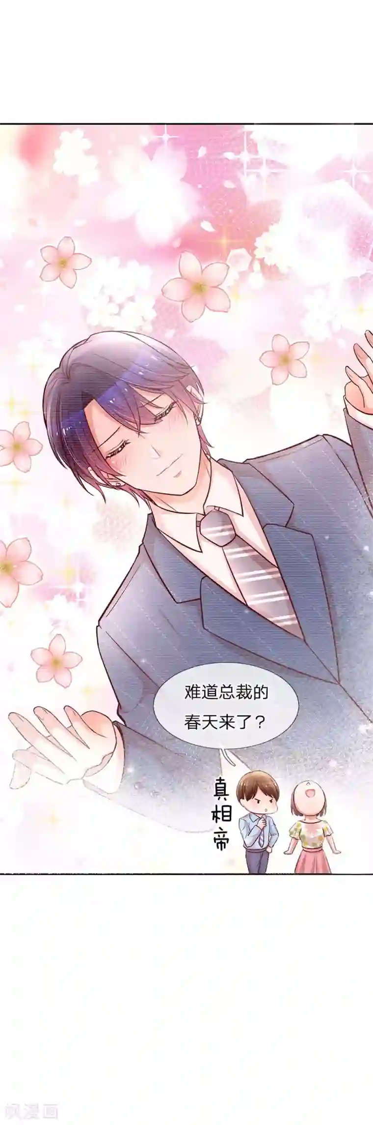 妈咪快跑：爹地追来了第113话 总裁的春天来了