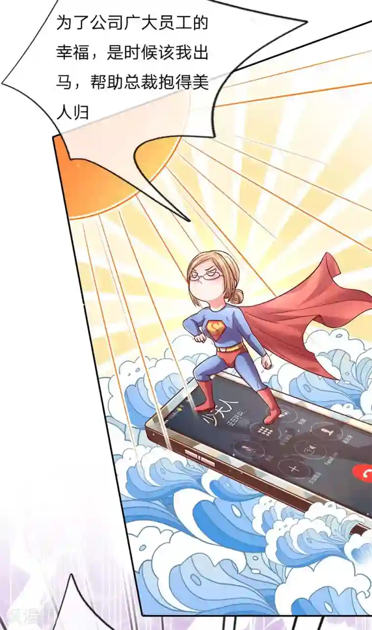 妈咪快跑：爹地追来了第113话 总裁的春天来了