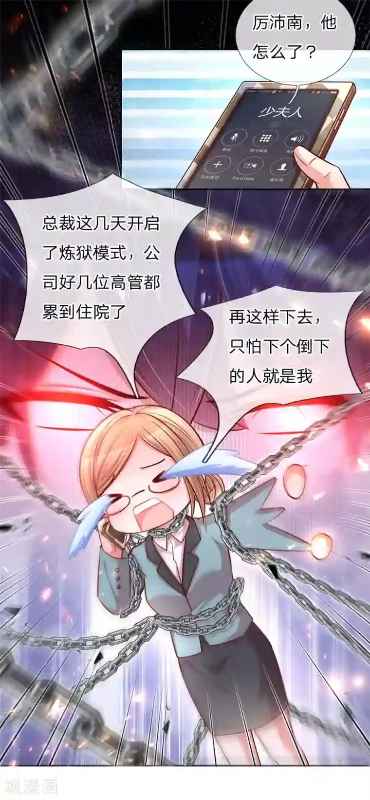 妈咪快跑：爹地追来了第113话 总裁的春天来了