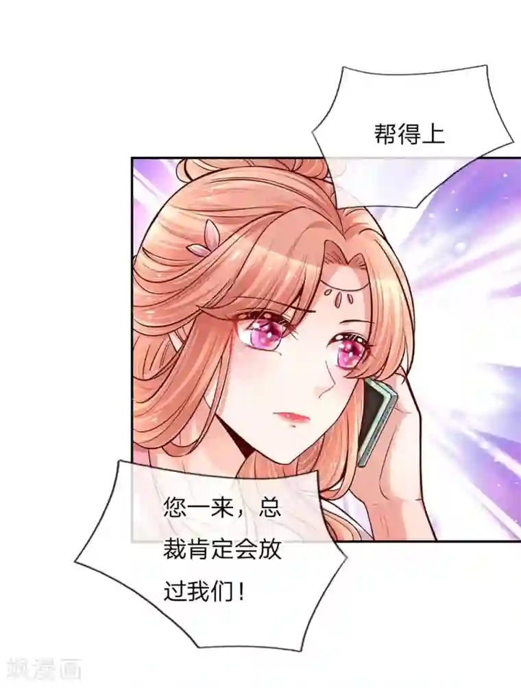 妈咪快跑：爹地追来了第113话 总裁的春天来了