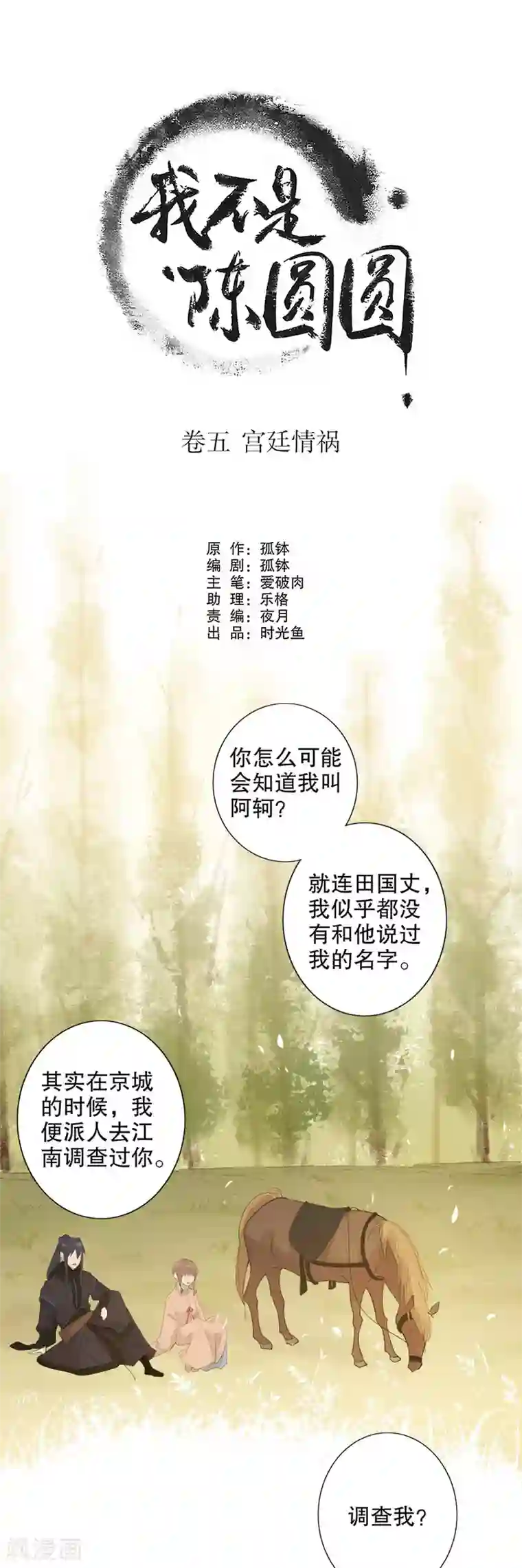 我不是陈圆圆第147话 不论是谁