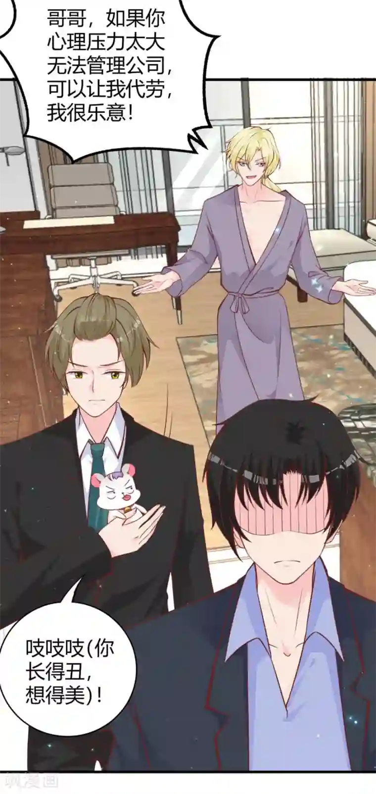 国民老公的小仓鼠第20话 见色忘鼠