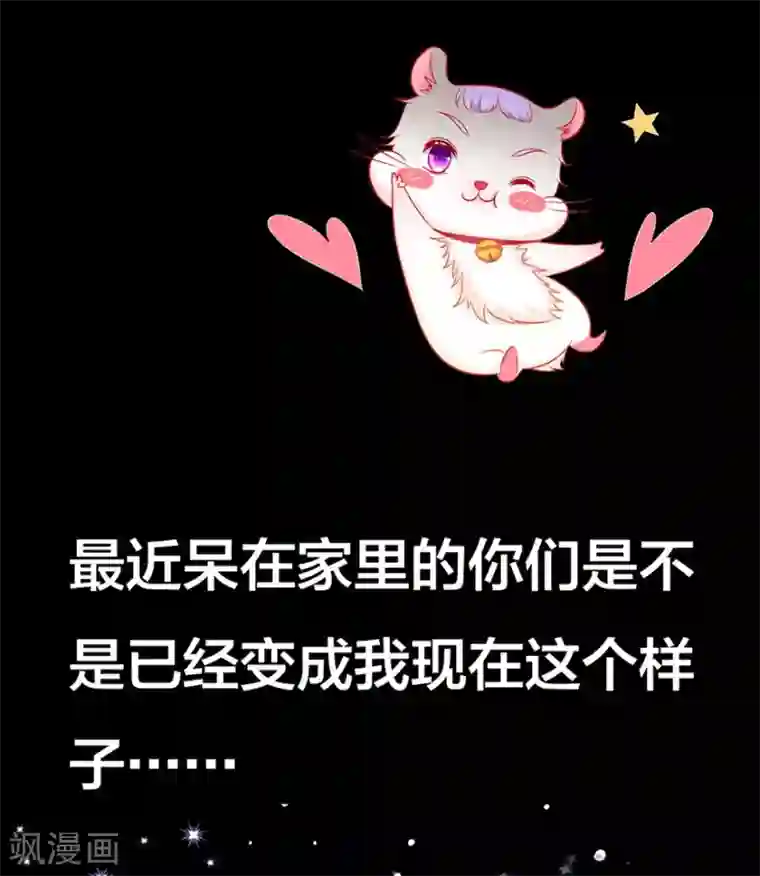 国民老公的小仓鼠第20话 见色忘鼠