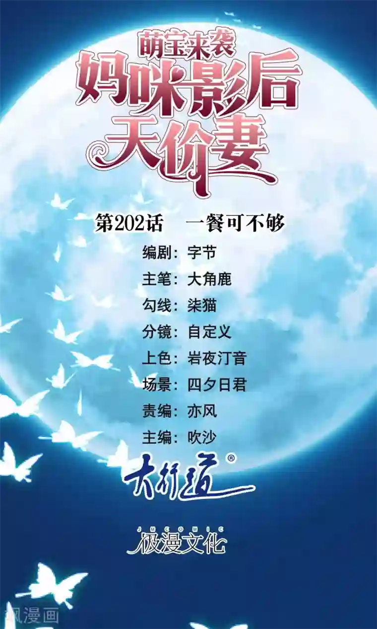 萌宝来袭：妈咪影后天价妻第202话 一餐可不够