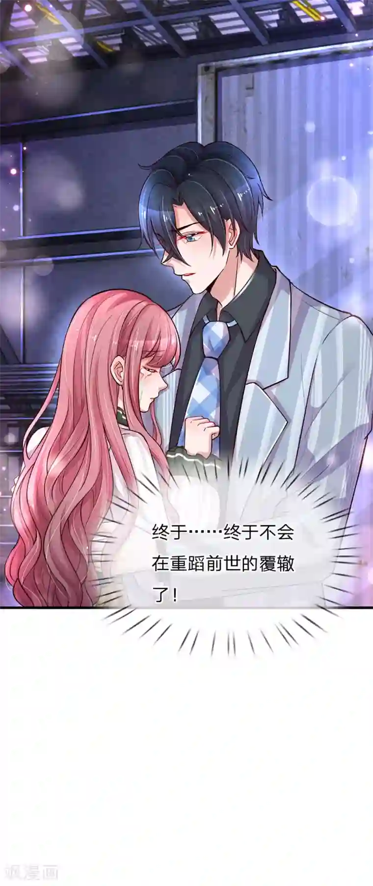 重生之影后谋略第202话 别害怕，我来了