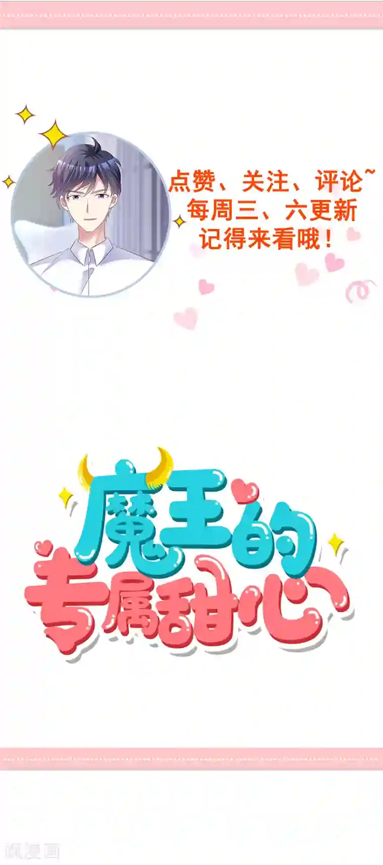 魔王的专属甜心第38话 发布会