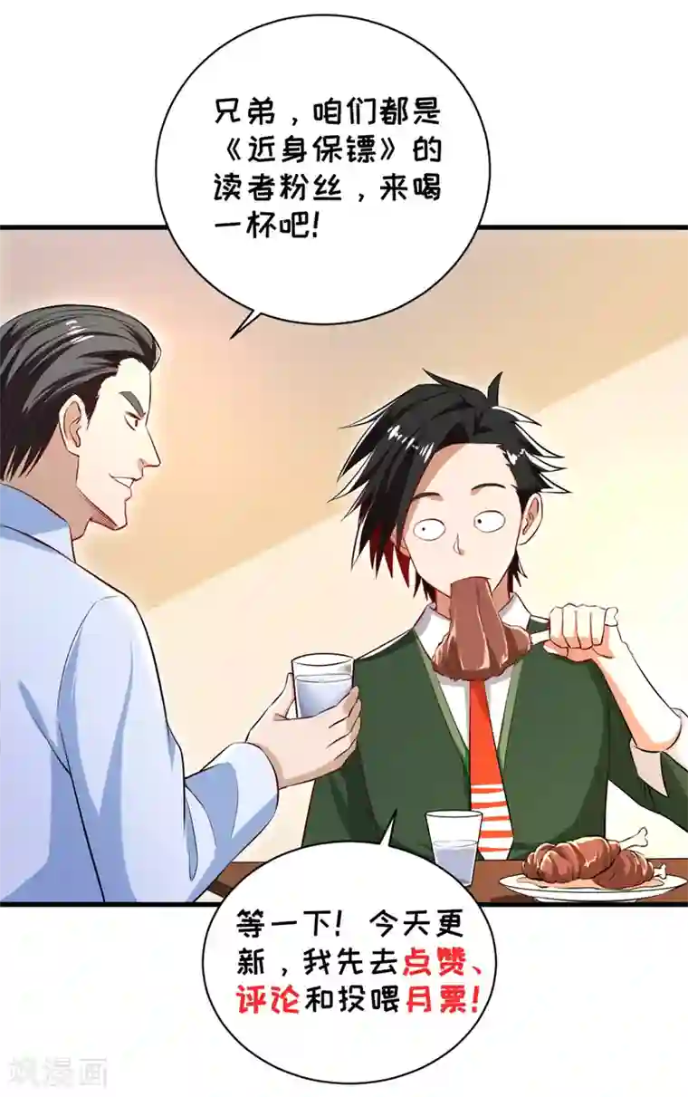 近身保镖第25话 小哥，咱们认识一下吧